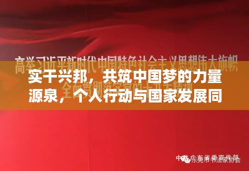 实干兴邦，共筑中国梦的力量源泉，个人行动与国家发展同步落实