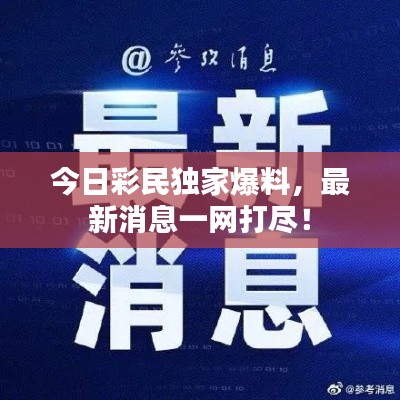 今日彩民独家爆料，最新消息一网打尽！