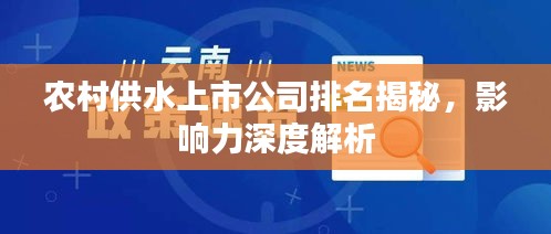 农村供水上市公司排名揭秘，影响力深度解析