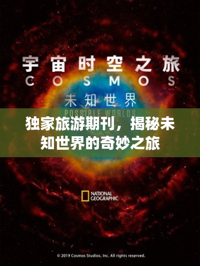 独家旅游期刊，揭秘未知世界的奇妙之旅