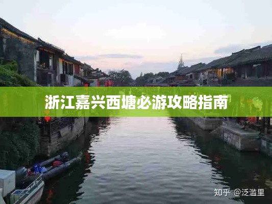 浙江嘉兴西塘必游攻略指南