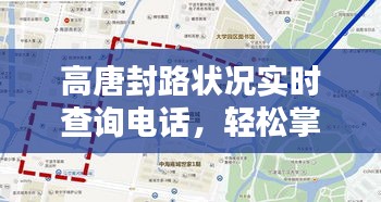 高唐封路状况实时查询电话，轻松掌握路况信息，便捷出行必备指南