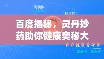 百度揭秘，灵丹妙药助你健康奥秘大解密