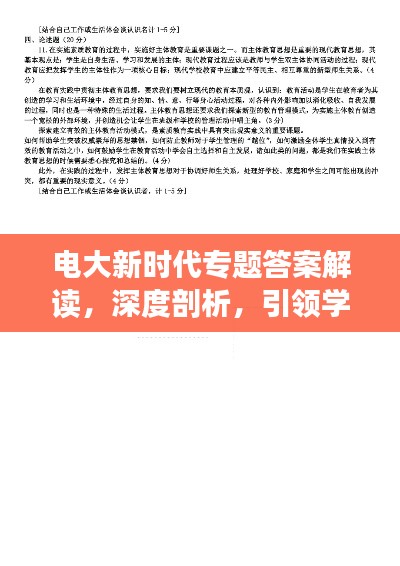 电大新时代专题答案解读，深度剖析，引领学习新潮流