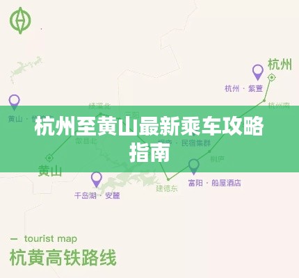 杭州至黄山最新乘车攻略指南