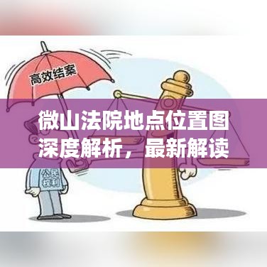 微山法院地点位置图深度解析，最新解读与解读报告