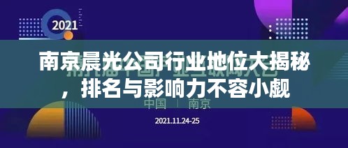 南京晨光公司行业地位大揭秘，排名与影响力不容小觑