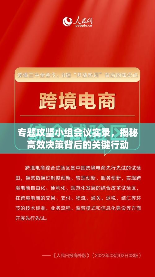 专题攻坚小组会议实录，揭秘高效决策背后的关键行动