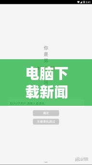 电脑下载新闻头条视频，最新资讯一键获取便捷途径