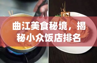 曲江美食秘境，揭秘小众饭店排名前十榜单，美食之旅不容错过