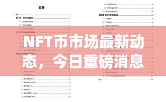 NFT币市场最新动态，今日重磅消息一网打尽