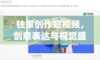 独家创作短视频，创意表达与视觉盛宴，领略新时代风采