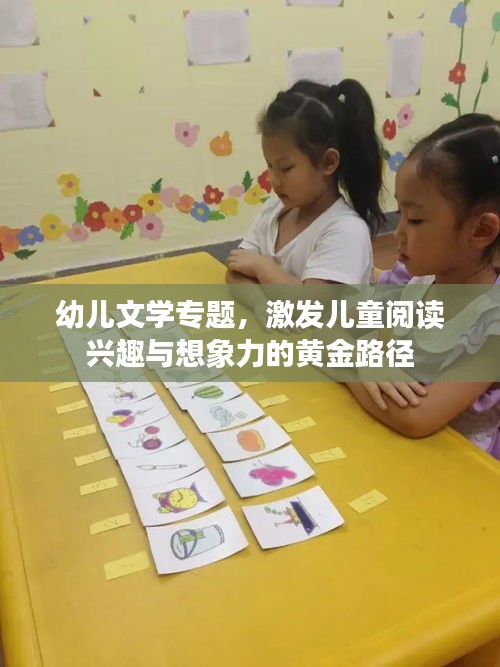 幼儿文学专题，激发儿童阅读兴趣与想象力的黄金路径