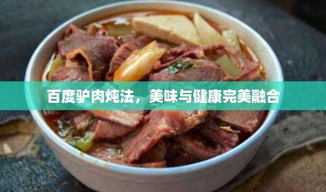 百度驴肉炖法，美味与健康完美融合