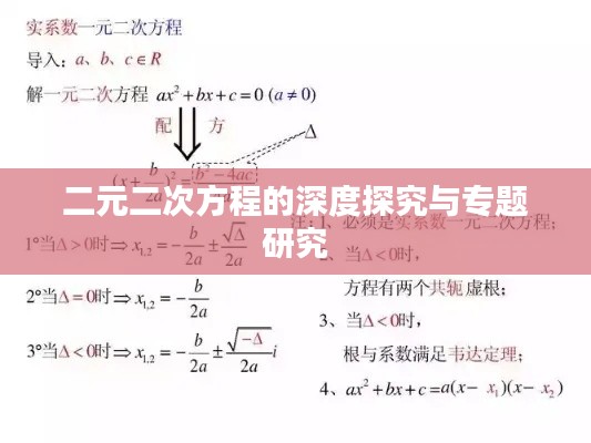 二元二次方程的深度探究与专题研究