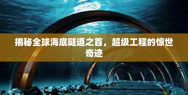 揭秘全球海底隧道之首，超级工程的惊世奇迹