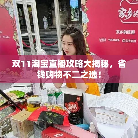 双11淘宝直播攻略大揭秘，省钱购物不二之选！