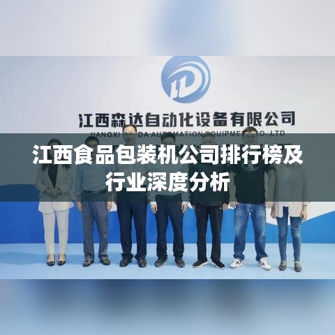 江西食品包装机公司排行榜及行业深度分析