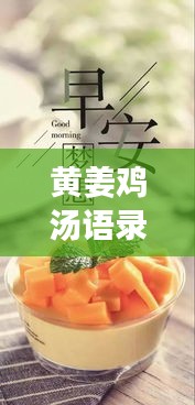 黄姜鸡汤语录与励志壁纸，激发力量的源泉