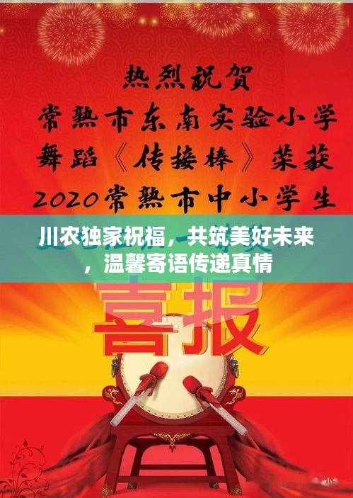 川农独家祝福，共筑美好未来，温馨寄语传递真情