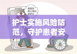 护士实施风险防范，守护患者安全的重中之重
