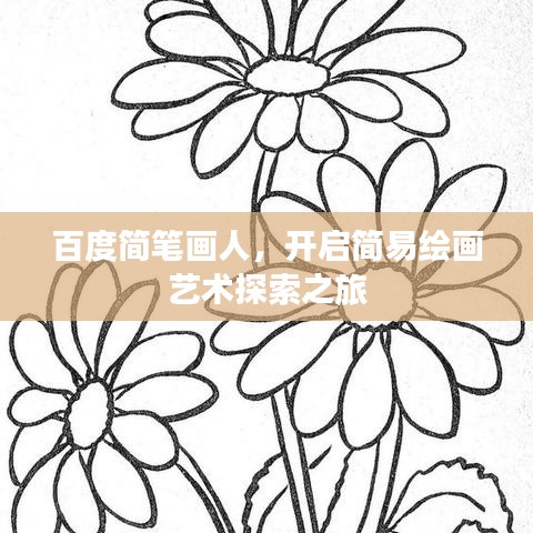 百度简笔画人，开启简易绘画艺术探索之旅