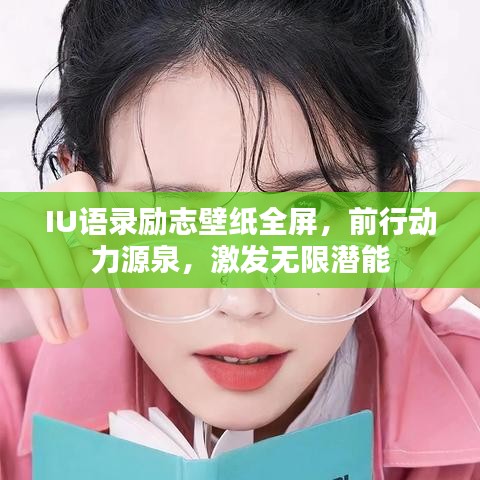 IU语录励志壁纸全屏，前行动力源泉，激发无限潜能