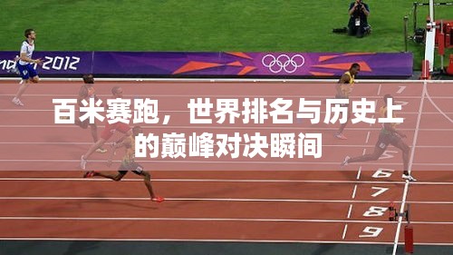 百米赛跑，世界排名与历史上的巅峰对决瞬间