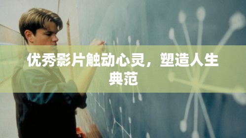优秀影片触动心灵，塑造人生典范