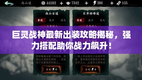 巨灵战神最新出装攻略揭秘，强力搭配助你战力飙升！