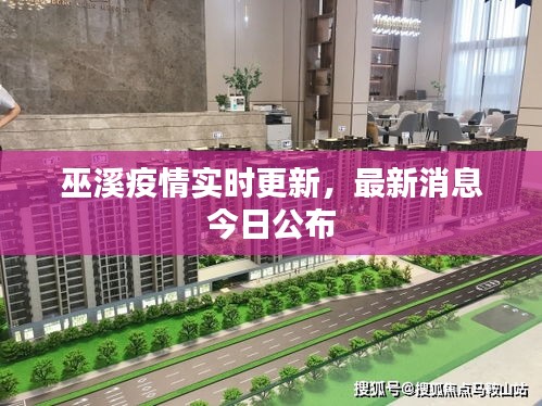 巫溪疫情实时更新，最新消息今日公布