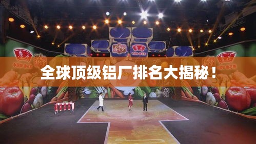 全球顶级铝厂排名大揭秘！