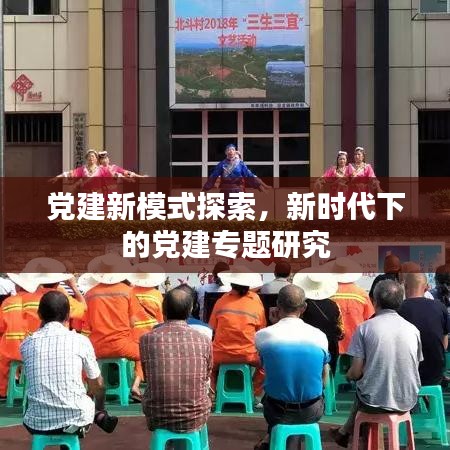 党建新模式探索，新时代下的党建专题研究