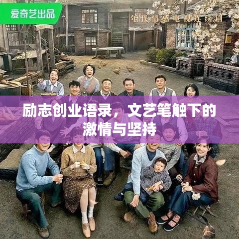 励志创业语录，文艺笔触下的激情与坚持