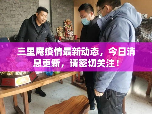 三里庵疫情最新动态，今日消息更新，请密切关注！