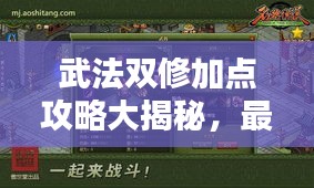 武法双修加点攻略大揭秘，最新、最全面的加点详解