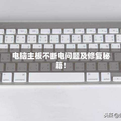 电脑主板不断电问题及修复秘籍！