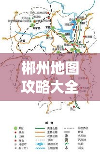郴州地图攻略大全，探索最新旅游路线，一网打尽！