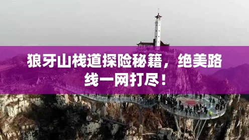 狼牙山栈道探险秘籍，绝美路线一网打尽！