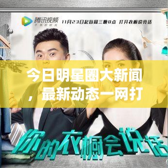 今日明星圈大新闻，最新动态一网打尽！