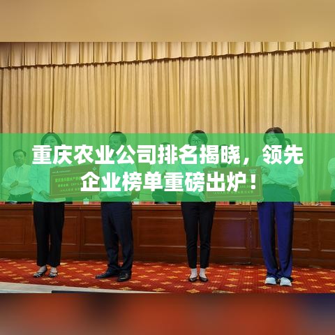 重庆农业公司排名揭晓，领先企业榜单重磅出炉！