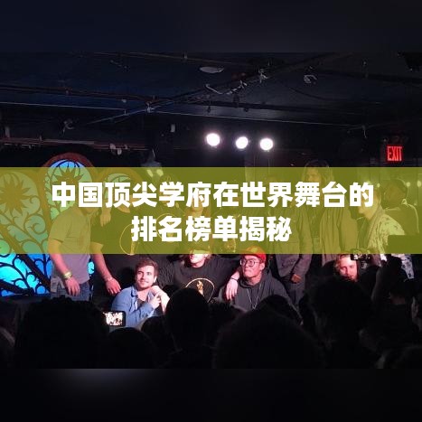 中国顶尖学府在世界舞台的排名榜单揭秘