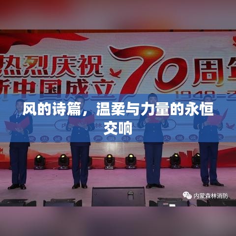 风的诗篇，温柔与力量的永恒交响
