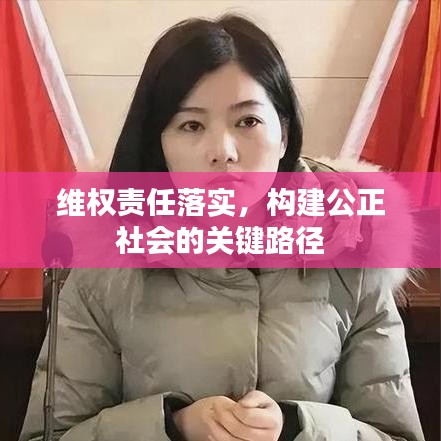 维权责任落实，构建公正社会的关键路径