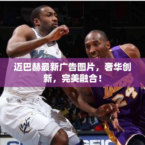 迈巴赫最新广告图片，奢华创新，完美融合！