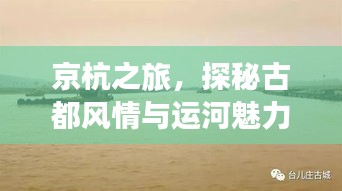京杭之旅，探秘古都风情与运河魅力