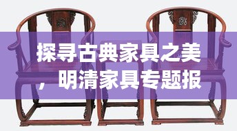 探寻古典家具之美，明清家具专题报道