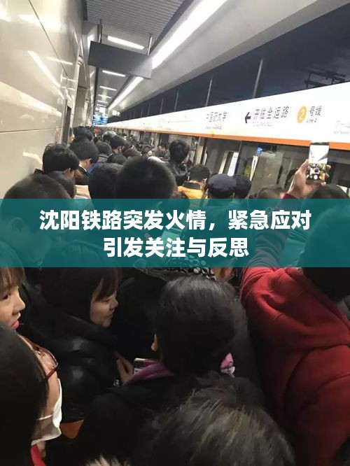 沈阳铁路突发火情，紧急应对引发关注与反思