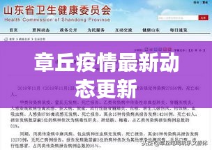 章丘疫情最新动态更新