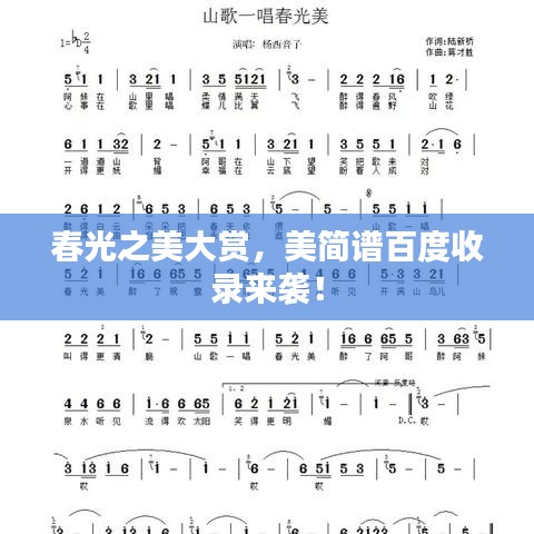 春光之美大赏，美简谱百度收录来袭！